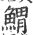 𩹂(印刷字体·宋·广韵)