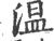 温(印刷字体·宋·广韵)