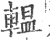 辒(印刷字体·宋·广韵)