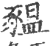 豱(印刷字体·宋·广韵)