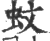 蚊(印刷字体·宋·广韵)