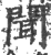 聞(印刷字体·宋·广韵)