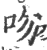 吻(印刷字体·宋·广韵)