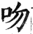 吻(印刷字体·明·洪武正韵)