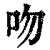 吻(印刷字体·清·康熙字典)