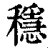 稳(印刷字体·清·康熙字典)