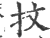 抆(印刷字体·宋·广韵)