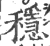 穩(印刷字体·宋·广韵)