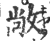 敞(印刷字体·宋·广韵)