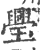 璺(印刷字体·宋·广韵)