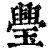 璺(印刷字体·清·康熙字典)