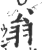 翁(印刷字体·宋·广韵)