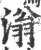 滃(印刷字体·宋·广韵)