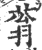 蓊(印刷字体·宋·广韵)