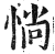 惝(印刷字体·明·洪武正韵)