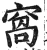 窝(印刷字体·明·洪武正韵)