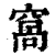 窝(印刷字体·清·康熙字典)