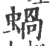 蜗(印刷字体·宋·广韵)