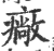 廠(印刷字体·宋·广韵)