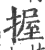 握(印刷字体·宋·广韵)