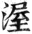 渥(印刷字体·明·洪武正韵)