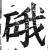 硪(印刷字体·明·洪武正韵)