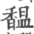 馧(印刷字体·宋·广韵)