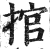 捾(印刷字体·明·洪武正韵)