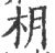 枂(印刷字体·宋·广韵)