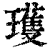 瓁(印刷字体·清·康熙字典)