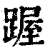 䠎(印刷字体·清·康熙字典)