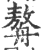 𦪈(印刷字体·宋·广韵)