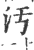 污(印刷字体·宋·广韵)