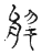 於(传抄·宋·古文四声韵)