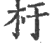 杅(印刷字体·宋·广韵)