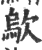 歍(印刷字体·宋·广韵)