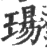 玚(印刷字体·宋·广韵)