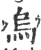 烏(印刷字体·宋·广韵)