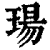 玚(印刷字体·清·康熙字典)