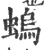 螐(印刷字体·宋·广韵)