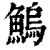 鰞(印刷字体·清·康熙字典)