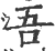 吾(印刷字体·宋·广韵)