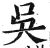 吴(印刷字体·明·洪武正韵)