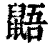 鼯(印刷字体·清·康熙字典)