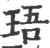 珸(印刷字体·宋·广韵)