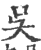 吳(印刷字体·宋·广韵)