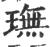 璑(印刷字体·宋·广韵)