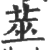 莁(印刷字体·宋·广韵)