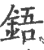 鋙(印刷字体·宋·广韵)