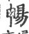 暢(印刷字体·宋·广韵)